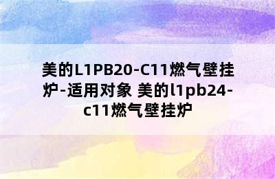 美的L1PB20-C11燃气壁挂炉-适用对象 美的l1pb24-c11燃气壁挂炉